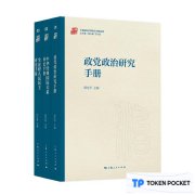 “中国政治学研究手册系列”首批新书出版