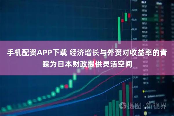 手机配资APP下载 经济增长与外资对收益率的青睐为日本财政提供灵活空间