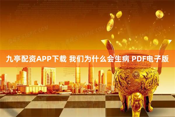 九亭配资APP下载 我们为什么会生病 PDF电子版