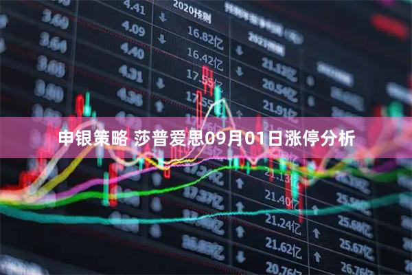 申银策略 莎普爱思09月01日涨停分析