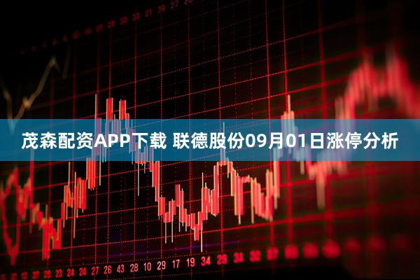 茂森配资APP下载 联德股份09月01日涨停分析