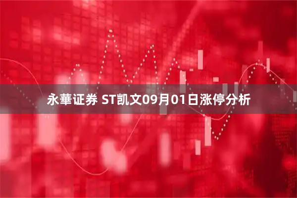 永華证券 ST凯文09月01日涨停分析